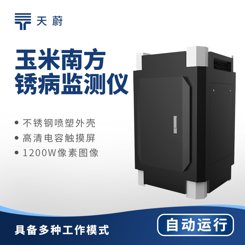 玉米南方銹病監(jiān)測儀，為種植護航